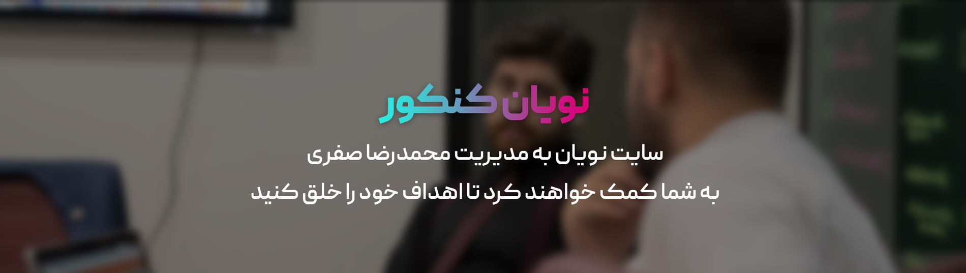 درباره ما - نویان