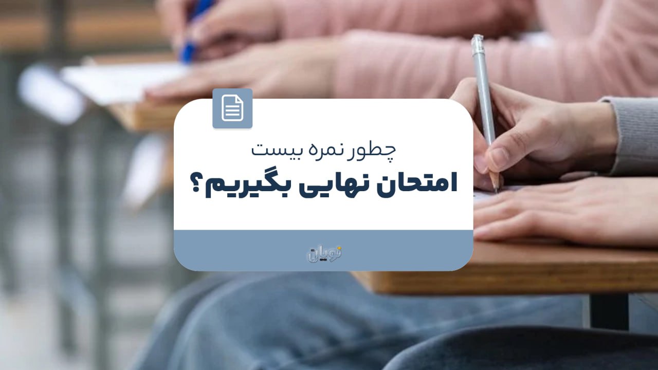 چطور نمره ۲۰ امتحان نهایی بگیریم؟ +6 تکنیک اساسی برای موفقیت
